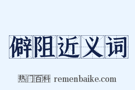 僻阻近义词是什么意思的图片